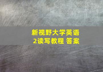 新视野大学英语2读写教程 答案